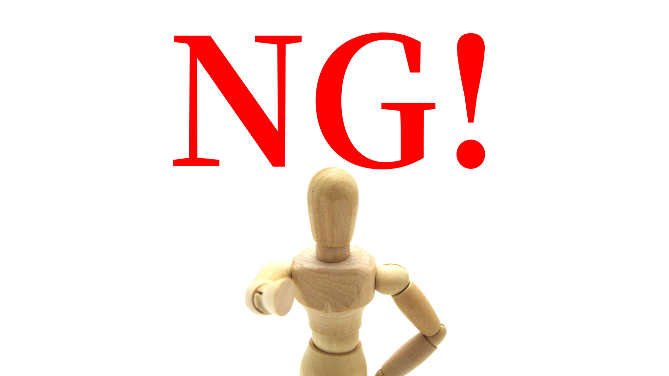 知らずにやっているNG行動